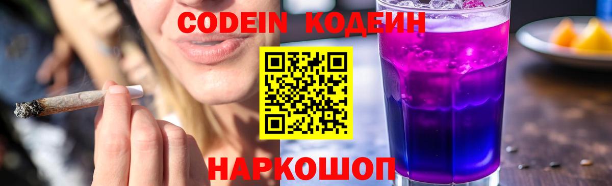 Котлас  Codein Purple Drank  Вход с VPN 